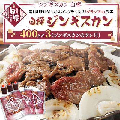 ふるさと納税 帯広市 白樺ジンギスカン(400g×3　つけタレ90g×3)