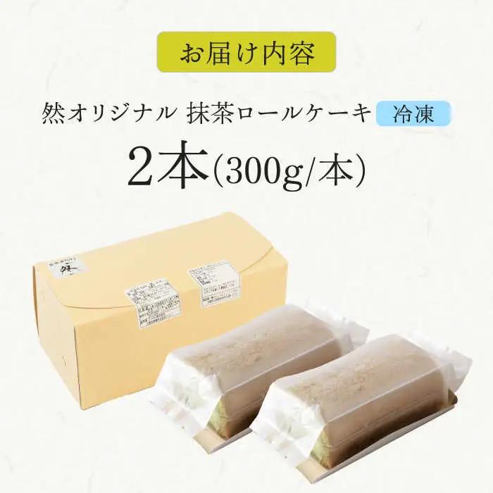 然オリジナル抹茶ロールケーキ 2本[AOBD026]スイーツ 低糖質