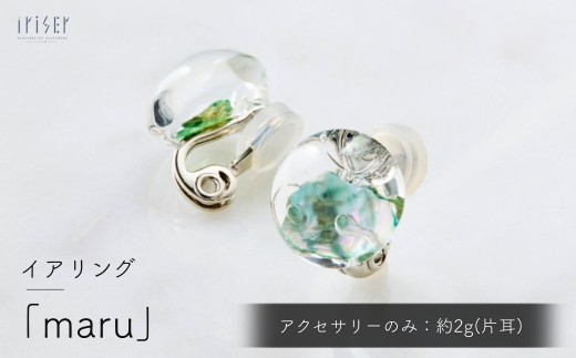 iriser (イリゼ) maru イヤリング | イヤリング ピアス アクセサリー ガラスアクセサリー レディース シンプル かわいい オシャレ プレゼント ギフト 贈り物 母の日