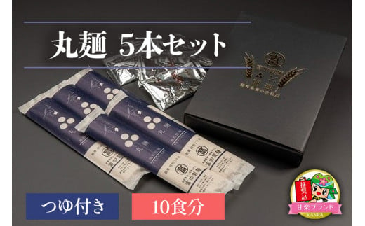 丸麺5本セットつゆ付き (10食分)「KANRAブランド認定商品」｜うどん 乾麺  麺 ブランド小麦 国産小麦 無添加 富田製麺 ギフト [0058]