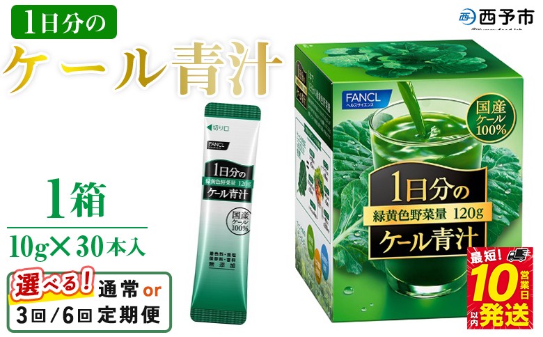 
                  ＜ファンケル 1日分のケール 青汁 1箱（10g×30本入）1回・3回・6回定期便＞ 粉末 スティック 溶けやすい 濃縮 国産 無糖 糖質0 化学農薬不使用 飲料 小分け 特産品 グリーンヒル ファンケル FANCL 愛媛県 西予市【常温】
                