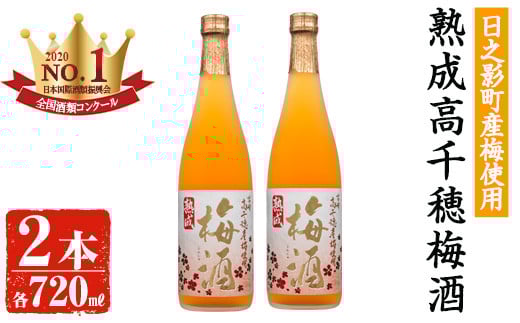 
            熟成高千穂梅酒 14度(720ml×2本)うめ酒 リキュール アルコール 飲料【MU024】【日之影町村おこし総合産業(株)】
          
