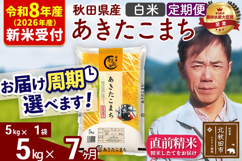 
                  ※R8産 新米予約※ 《定期便7ヶ月》秋田県産 あきたこまち 5kg【白米】(5kg小分け袋) 2026年産 お届け周期調整可能 隔月に調整OK お米 みそらファーム [みそらファーム 秋田 お米 あきたこまち 米どころ 東北 北秋田市 秋田県産 冷めてもおいしい おにぎり おむすび お弁当 白米]
                