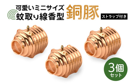 蚊取り線香型 銅豚 3個セット ストラップ付き キーホルダー ストラップ 紐 付き かわいい 蚊取り線香 銅 豚 ミニ 子 ぶた ブタ 可愛い 85-C