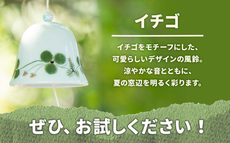 白磁風鈴 イチゴ 木山陶石鉱業所