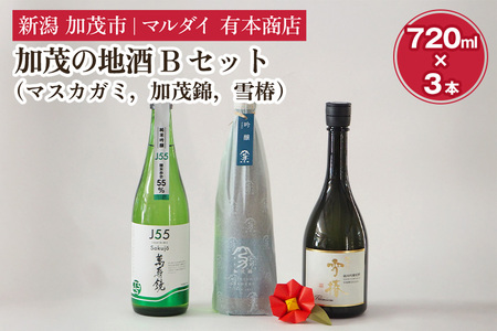 加茂の地酒Bセット（マスカガミ、加茂錦、雪椿）720ml×3本 萬寿鏡