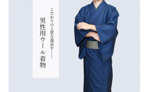 八王子織物業の技術で織り上げた着物　紋ウール地（毛９０％ナイロン１０％）着物のみ（紺色系／Ｍサイズ）　