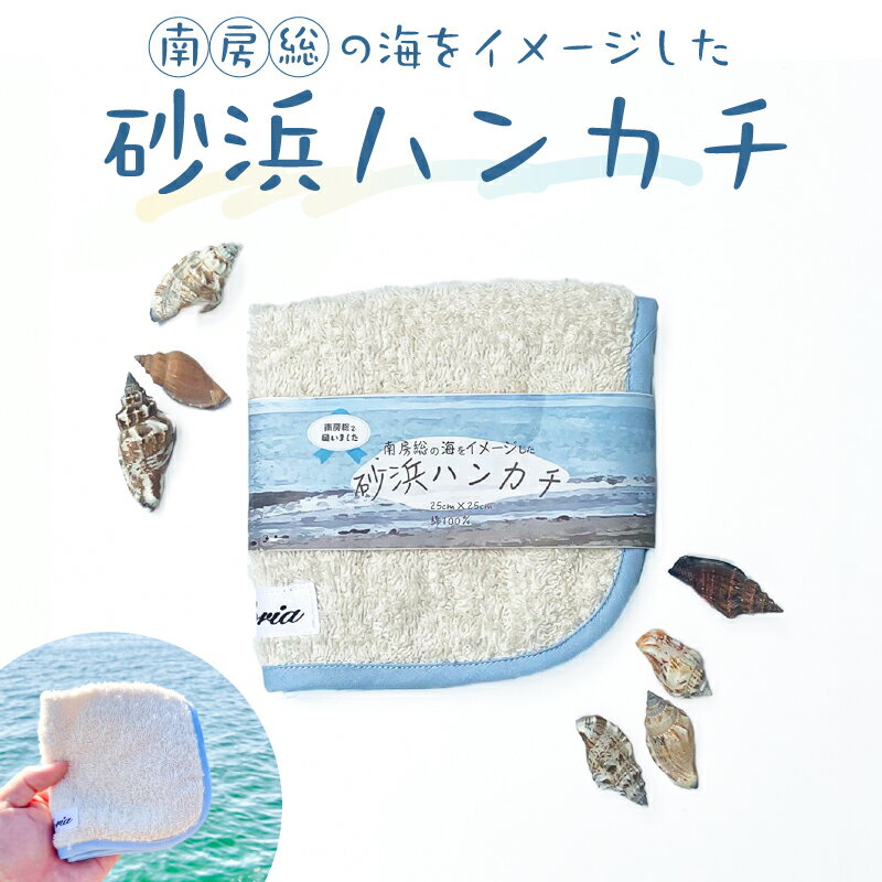 【ふるさと納税】砂浜ハンカチ 千葉県 タオル 綿100％ 雑貨 厚手 海 青 空 かわいい 南房総 メンズ レディース ギフト プレゼント 母の日 父の日 ハンカチタオル ハンドタオル タオルハンカチ 送料無料