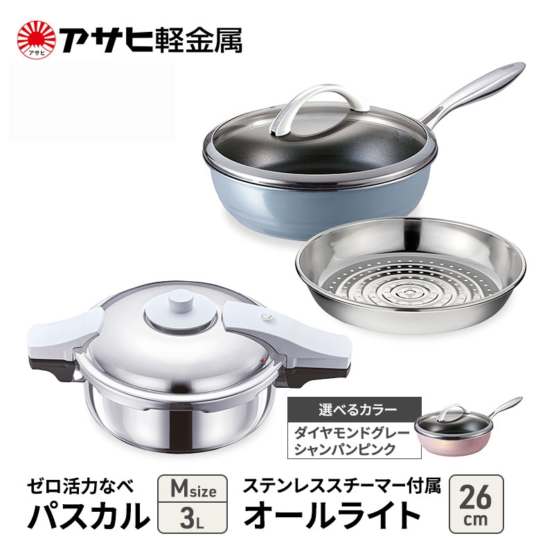 [ ゼロ活力なべパスカル M 、オールライト 26cm 、ステンレススチーマー セット ] 圧力鍋 フライパン 蒸し器 日本製 キッチン用品 調理器具 アサヒ軽金属