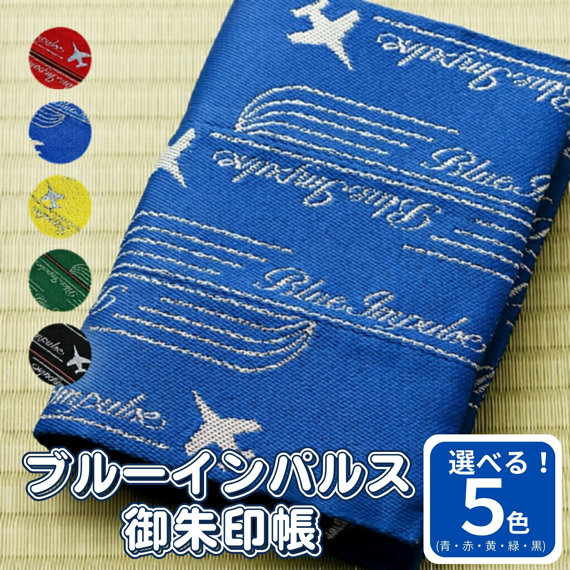 【ふるさと納税】 【選べる色】 オリジナル ブルーインパルス 畳縁 御朱印帳カバー 宮城県 東松島市 清水畳店 ブルーインパルスグッズ 飛行機 D