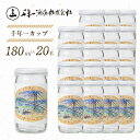 【ふるさと納税】【淡路島 千年一酒造】 千年一カップ 180ml×20本