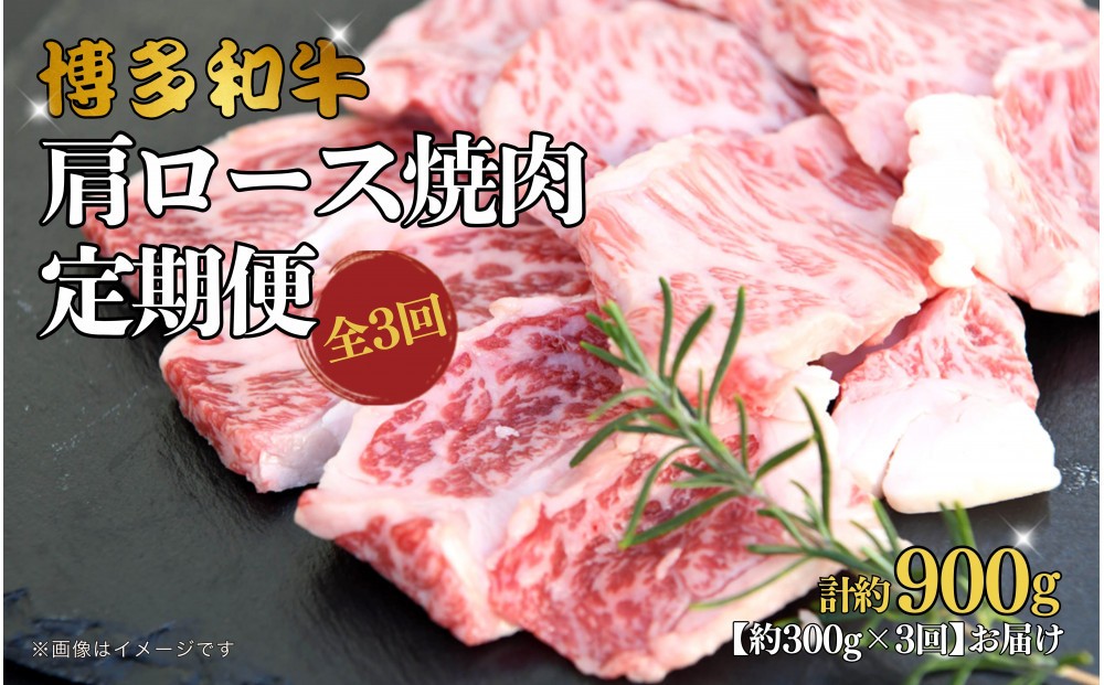 
            博多和牛　肩ロース焼肉　定期便全3回 約900g（約300g×3回）
          