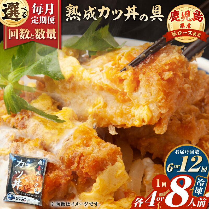 【ふるさと納税】＜選べる回数と数量＞ 6回 or 12回 定期便 鹿児島県産 熟成カツ丼の具 4食分 or 8食分 肉 豚 豚肉 丼 丼もの 具 冷凍 総菜 惣菜 かつ丼 カツ丼 おかず 定期 山田食堂ととや 鹿児島 鹿児島市 おすすめ ランキング プレゼント ギフト