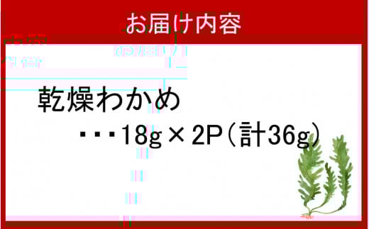 ミネラル豊富な海の野菜！乾燥わかめ36g（18g×2P）_2217R