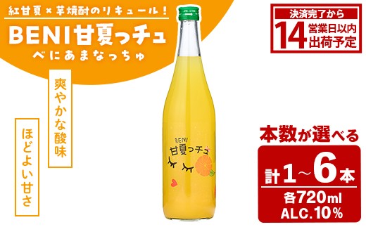 
                  ＜本数が選べる！＞BENI甘夏っチュ(各720ml×計1～6本) お酒 アルコール 本格芋焼酎 本格焼酎 紅甘夏 ブレンド リキュール【鹿児島酒造】
                