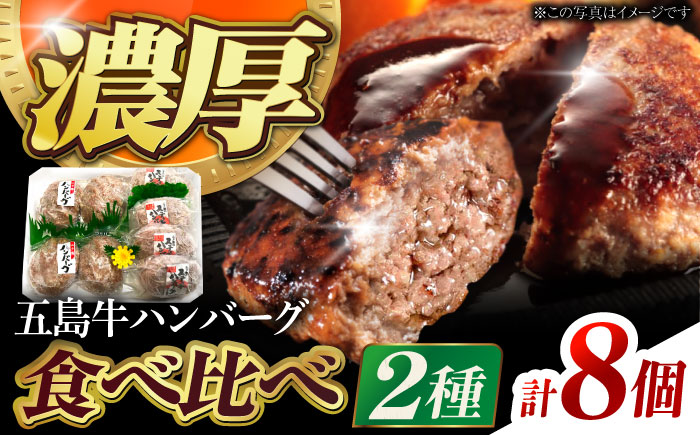 幻の五島牛 ハンバーグ2種セット 計8個入り ハンバーグ BBQ 牛肉 豚肉 五島市/ニク勝[PBF005]