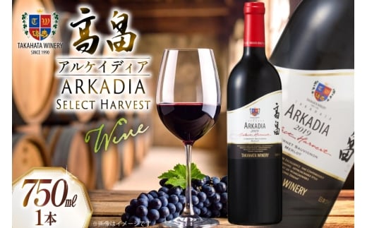 2019 高畠 アルケイディア セレクトハーベスト 750ml×1本 [高畠ワイナリー 山形県 高畠町 tk06ays730039] ワイン Wine 赤 酒 高畠ワイン 高畠ワイナリー 赤ワイン