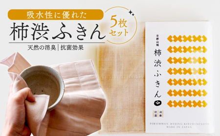 柿渋ふきん 5枚 セット 柿渋 布巾 ふきん キッチンクロス 吸水 速乾 抗菌 消臭 日用品 まとめ買い 京都 南山城村