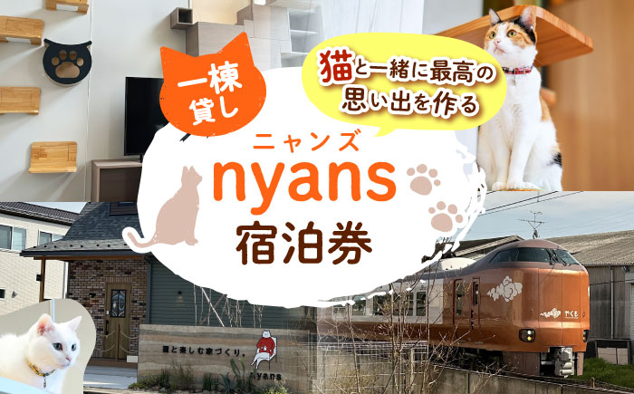 【一棟貸し】ペットと泊まれる宿「nyans」宿泊券 島根県松江市/ハウジング・スタッフ株式会社 [ALHV001]