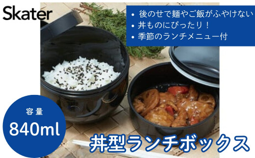 弁当箱 どんぶり 型 丼 総 容量 830ML 日本製 ランチボックス お弁当箱 お弁当 弁当 スケーター PDN9【二段 おしゃれ 丼ランチ 大人 ランチ ボックス オフィス 通勤0】 奈良県 奈良市 なら 19432-0-PDN9 5-046