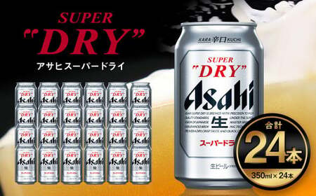 アサヒ スーパードライ 350ml ×24本 | ビール super dry 生ビール 缶ビール 350ml スーパードライビール アサヒビール 25缶 アウトドア 酒 お酒 アルコール 辛口 asahi ギフト 贈答 プレゼント 内祝い 茨城県 守谷市 酒のみらい mirai