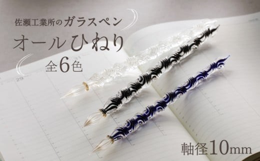 
                  【ガラスペン】オールひねり 軸径10mm | 硝子ペン 選べる 6色 中字 日本製 伝統工芸品 贈答 記念 佐瀬工業所
                