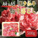 【ふるさと納税】博多和牛 A5～A4 切り落とし 500g 化粧箱入 [a9237] 株式会社マル五 ※配送不可：離島【返礼品】添田町 ふるさと納税