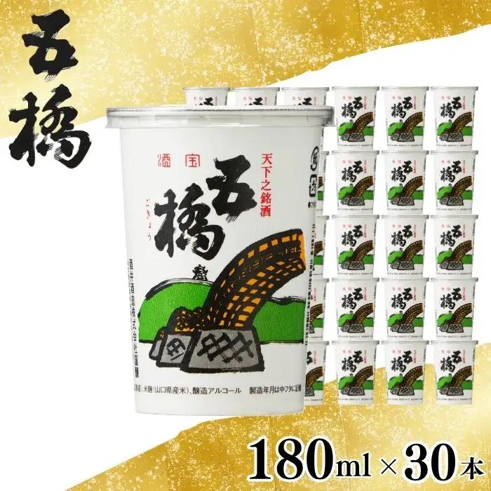 五橋 紙カップ 180ml 30本【酒井酒造】