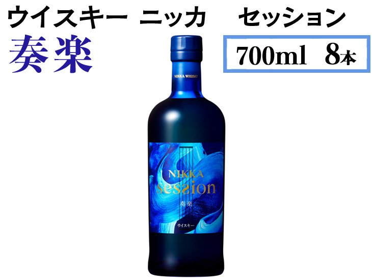 
ウイスキー ニッカ セッション 奏楽 700ml×8本 ※着日指定不可
