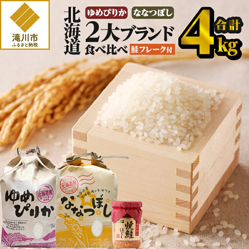 【ふるさと納税】【令和7年産】【お試し】北海道2大ブランドの食べ比べ!!4kg｜ゆめぴりか ななつぼし 特A 白米 ブランド米 米 こめ コメ お米 ご飯 ごはん 単一米 滝川市 北海道 北海道産 道産 北海道米 おすすめ 人気 お弁当 贈答