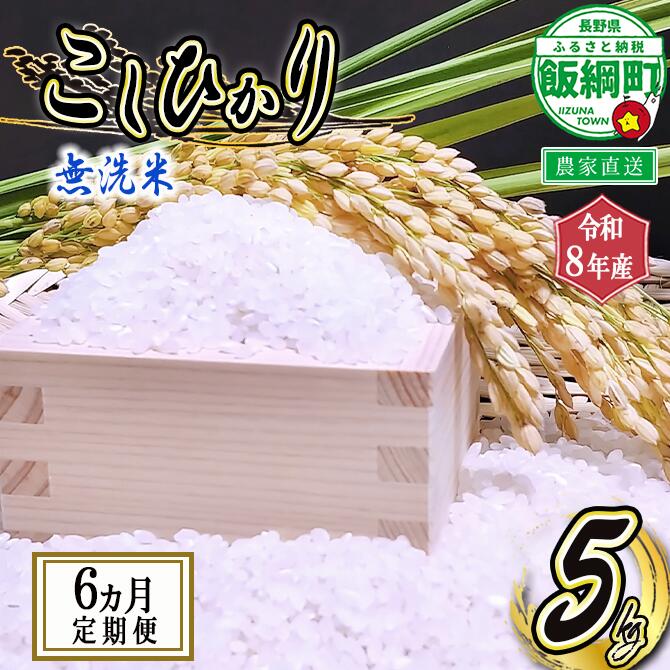 【ふるさと納税】 無洗米 こしひかり 5kg 〔 6カ月 定期便 〕 永野農園 〔 米 新米 精米 白米 6回 信州 コシヒカリ 〕【令和8年度収穫分】発送：2026年10月上旬〜 [お届け6回 (**)]