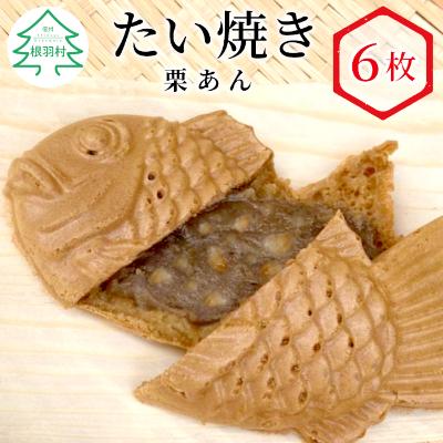 ふるさと納税 根羽村 優しい甘さ!さくさく・もちもち　たい焼き 栗あん 6枚入り