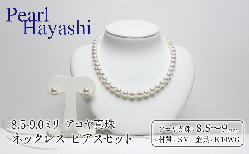 
            真珠 ネックレス ピアス セット 8.5-9.0mm K14 WG 大粒 アコヤ真珠 アクセサリー ファッション ジュエリー akoya パール 高級 プレゼント 贈り物 贈答品 お祝い 誕生日 記念日 冠婚葬祭 慶事 弔事 結婚式 卒業式 入学式 国産 三重県 伊勢 志摩 南伊勢町 / パールハヤシ 大粒 8.5-9ミリ アコヤ真珠 ネックレス＆ピアスセット
          