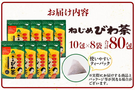 【スピード発送】鹿児島県産 ねじめびわ茶 ティーバック 10包入×8袋 ノンカフェイン TO-505-NP |  最短 7日以内 1週間以内 国産 お茶 健康茶 ポリフェノール 無香料 無着色 さわや