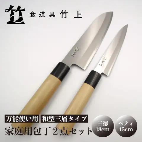 【京都 食道具竹上】家庭用包丁2点セット （三徳&ペティ 鋼 （三徳&ペティ