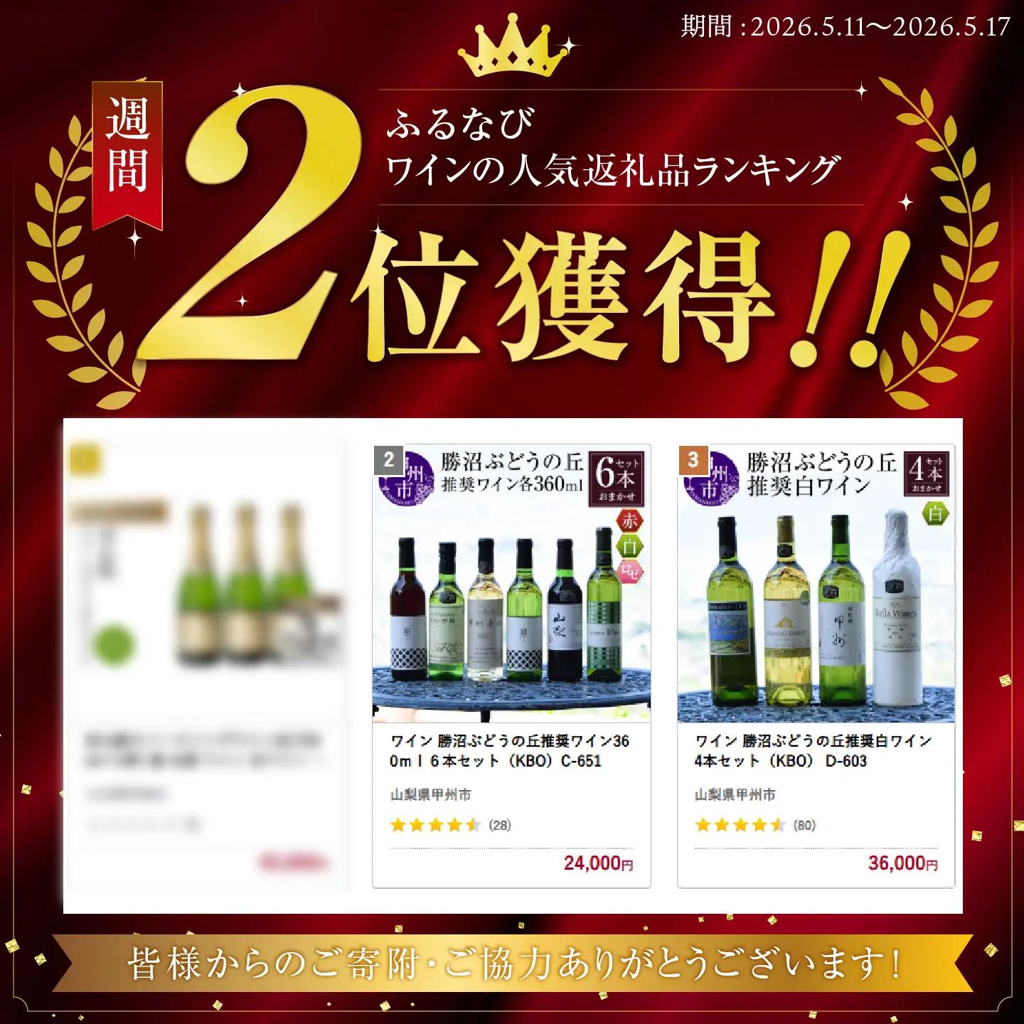 ワイン 勝沼ぶどうの丘推奨ワイン360ｍｌ６本セット（KBO）C-651