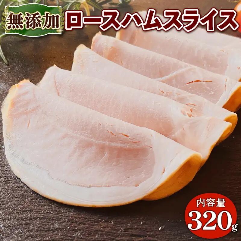 無添加 ロースハム スライス  320g  ( 京都府 産  豚肉  京丹波 新鮮 高原豚 無添加 ロース ハム スライス 熨斗 贈答 お歳暮 ギフト お中元 アウトドア キャンプ 簡易包装 国産 豚 肉  京都 宇治 ハム ソーセージ さわ邊 お取り寄せ ふるさと納税)