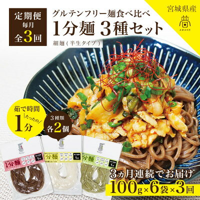 【ふるさと納税】【毎月定期便】グルテンフリー1分麺 3種食べ比べセット各2食(玄米麺・米粉麺・よもぎ麺)無添加全3回【4086109】
