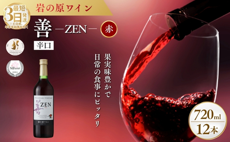 ワイン サクラアワード2024 銀賞 岩の原ワイン 善 赤 12本 720ml 最短3日で発送