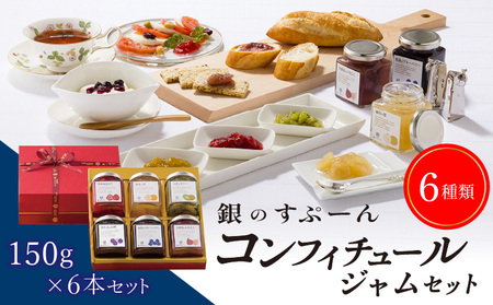 老舗洋菓子店【銀のすぷーん】コンフィチュールジャムセット（各種150g入×6本）_老舗 洋菓子店 銀のすぷーん コンフィチュール ジャム セット 各種150g入×6本 いちご ブルーベリー いちじく 梨 巨峰 キウイ 手作り 選りすぐりの素材 フルーツ 果物 福岡 久留米市 お取り寄せ 送料無料_Ca033