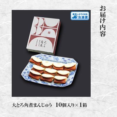 ふるさと納税 対馬市 【岩崎本舗】大とろ角煮まんじゅう 10個 箱入り(対馬市) |  | 01