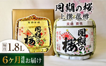 【全6回】日本酒 同期の桜上撰 菰樽1.8L 日本酒[XAF021]