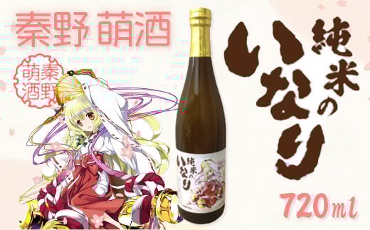 008-16-1秦野萌酒　純米のいなり
