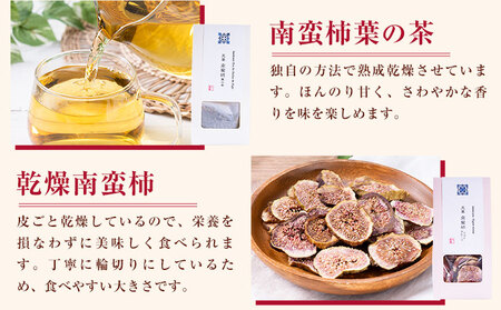 【天草南蛮柿】 いちじくバラエティーセット（ジャム・チップス・葉の茶） フルーツ 果物 くだもの 無花果 イチジク いちじく 南蛮柿 ジャム チップス ドライフルーツ 茶 葉 熊本県 苓北町 もり農園