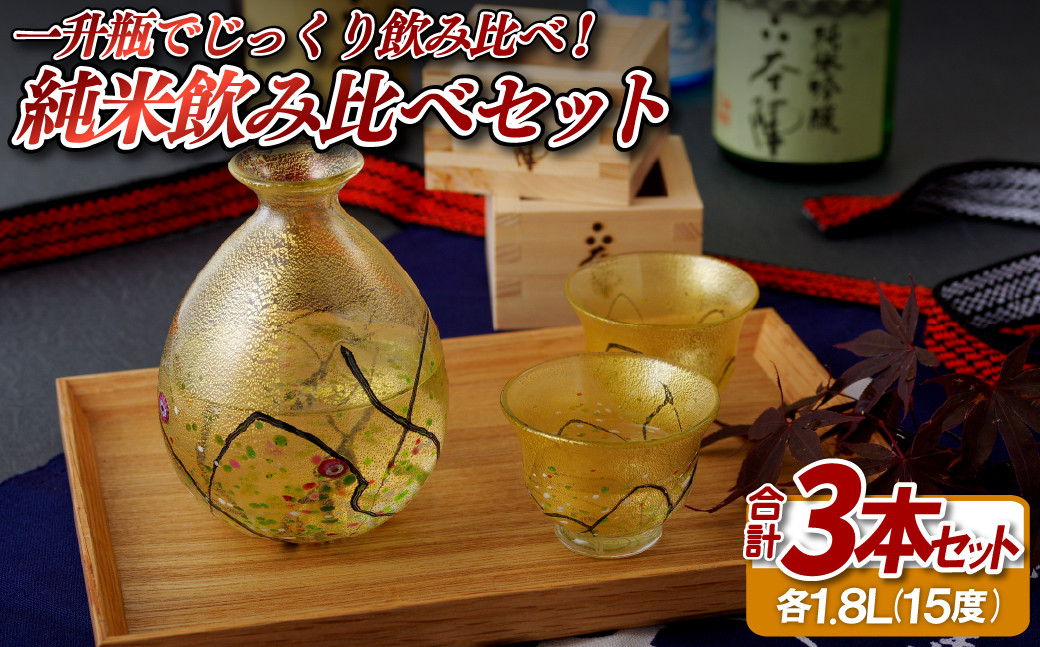 
            C124a 一升瓶でじっくり飲み比べ!純米飲み比べセット
          