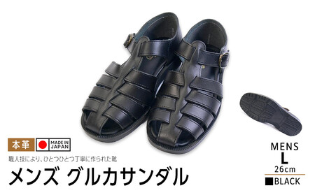 日本製 牛革グルカサンダル ブラック メンズ用【サイズ：L】