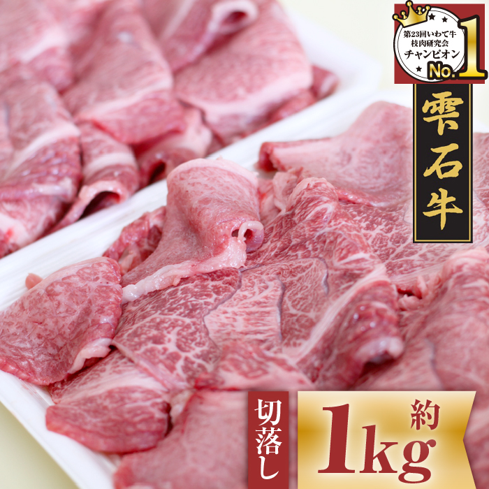 雫石牛 もも 肩 バラ 切り落とし 約1kg ／ 牛肉 A4等級以上 高級 【九戸屋肉店】