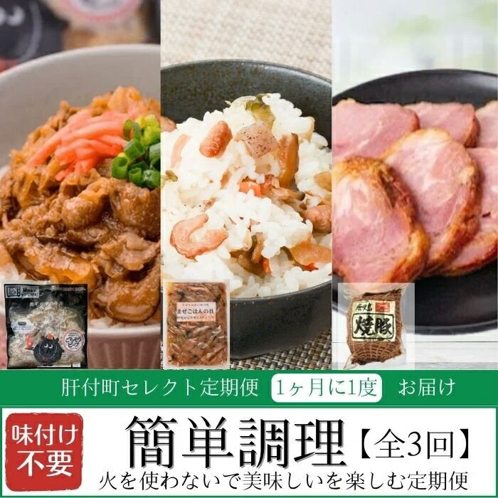 【ふるさと納税】＜定期便・全3回＞肝付町セレクト定期便《簡単調理 火を使わないで美味しいを楽しむ定期便》鹿児島県産 国産 牛肉 豚肉 牛丼 まぜごはんの素 焼豚 叉焼 時短 定期便 セレクト 冷凍 冷凍食品 【株式会社きもつき未来商社そらまち】