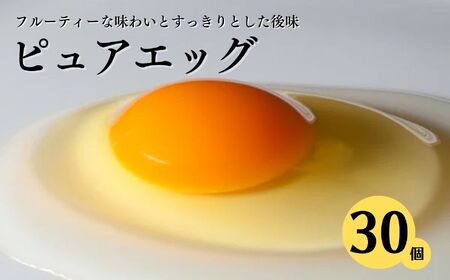 やさしい甘みあふれる卵『ピュア・エッグ』30個 コクがあるのにフルーティーな甘さ 糸魚川 新潟 卵 たまご お菓子作り フェルエッグ