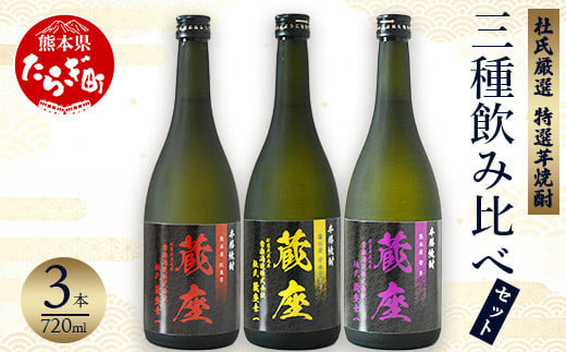 杜氏厳選 特選 芋焼酎 三種 飲み比べセット 720ml×3種 【 焼酎 酒 お酒 のみくらべ 焼酎セット 】 063-0676-0